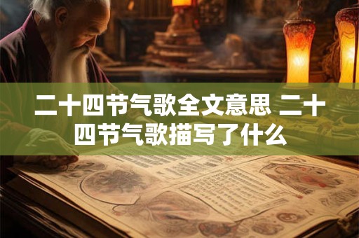 二十四节气歌全文意思 二十四节气歌描写了什么