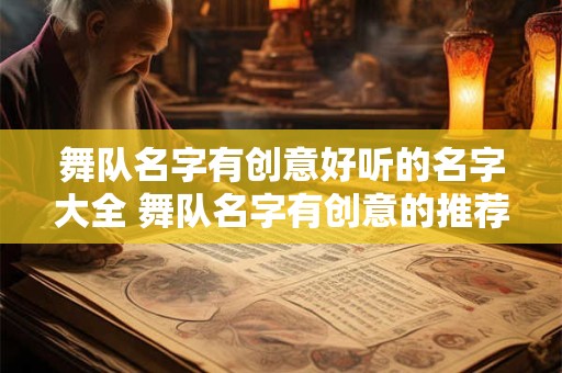 舞队名字有创意好听的名字大全 舞队名字有创意的推荐