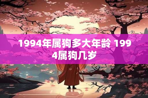 1994年属狗多大年龄 1994属狗几岁