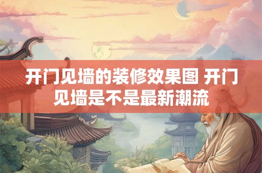 开门见墙的装修效果图 开门见墙是不是最新潮流