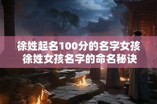 徐姓起名100分的名字女孩 徐姓女孩名字的命名秘诀