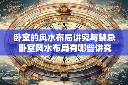 卧室的风水布局讲究与禁忌 卧室风水布局有哪些讲究与禁忌