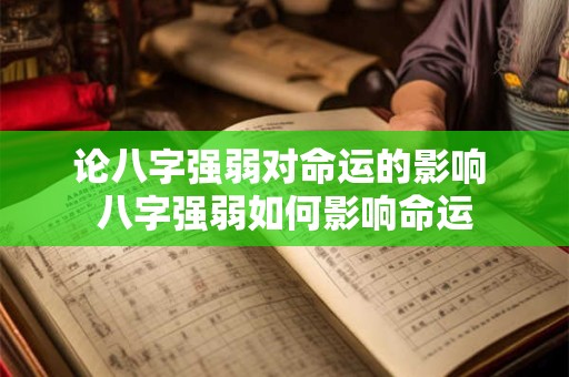 论八字强弱对命运的影响 八字强弱如何影响命运