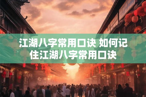 江湖八字常用口诀 如何记住江湖八字常用口诀