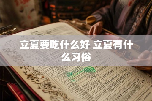 立夏要吃什么好 立夏有什么习俗