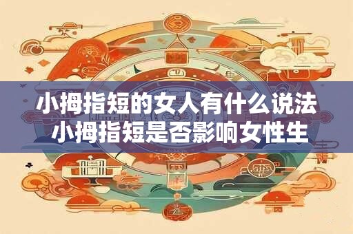 小拇指短的女人有什么说法 小拇指短是否影响女性生育能力