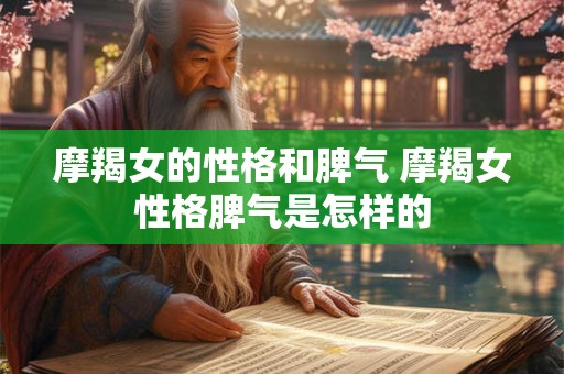 摩羯女的性格和脾气 摩羯女性格脾气是怎样的