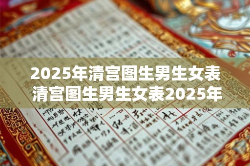 2026年清宫图生男生女表 清宫图生男生女表2026年是否可信