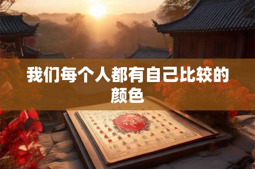 我们每个人都有自己比较的颜色