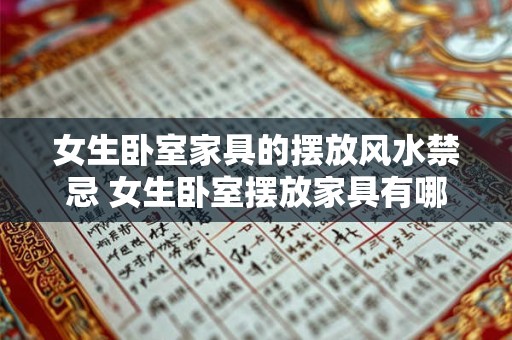 女生卧室家具的摆放风水禁忌 女生卧室摆放家具有哪些风水禁忌