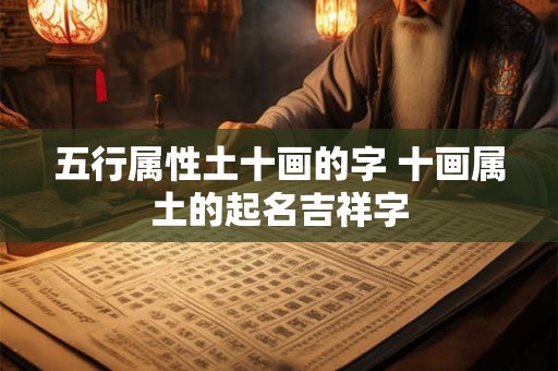 五行属性土十画的字 十画属土的起名吉祥字
