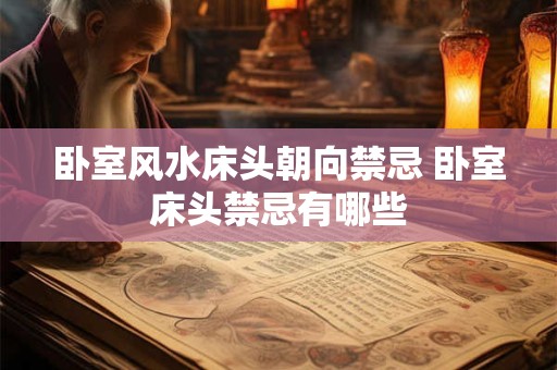卧室风水床头朝向禁忌 卧室床头禁忌有哪些