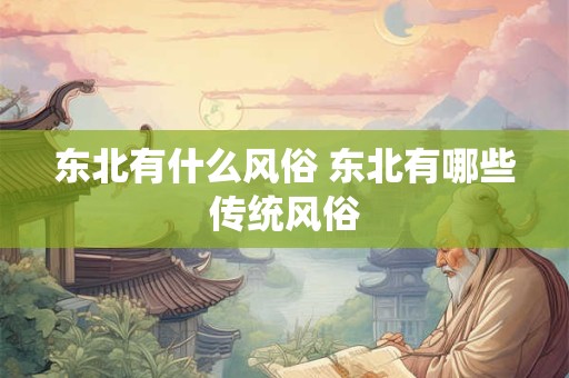 东北有什么风俗 东北有哪些传统风俗