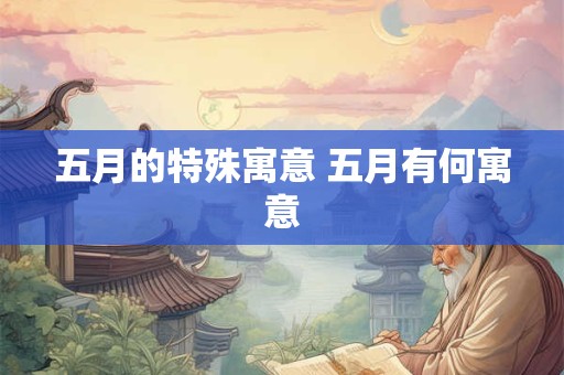 五月的特殊寓意 五月有何寓意