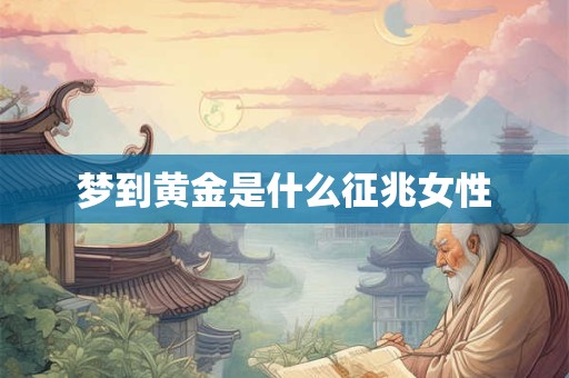 梦到黄金是什么征兆女性