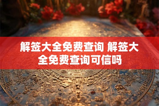 解签大全免费查询 解签大全免费查询可信吗