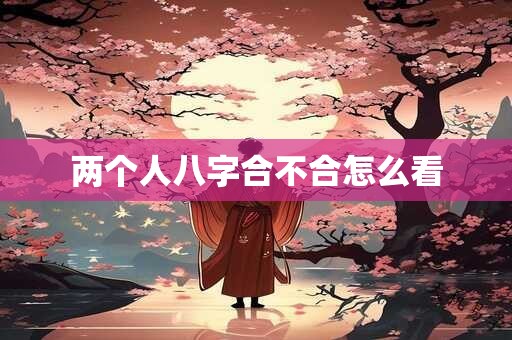 两个人八字合不合怎么看