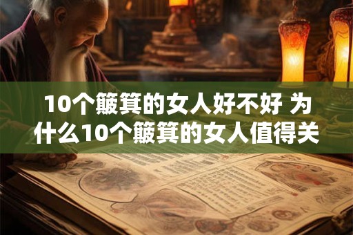 10个簸箕的女人好不好 为什么10个簸箕的女人值得关注