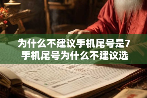为什么不建议手机尾号是7 手机尾号为什么不建议选7
