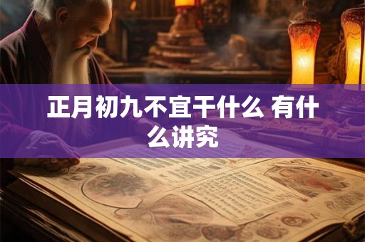 正月初九不宜干什么 有什么讲究