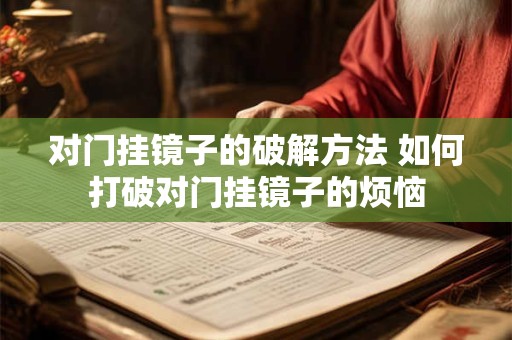 对门挂镜子的破解方法 如何打破对门挂镜子的烦恼