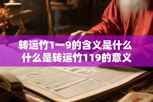 转运竹1一9的含义是什么 什么是转运竹119的意义