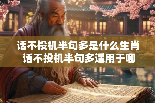 话不投机半句多是什么生肖 话不投机半句多适用于哪些生肖