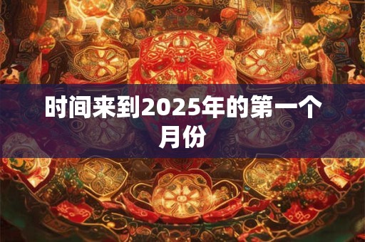 时间来到2025年的第一个月份