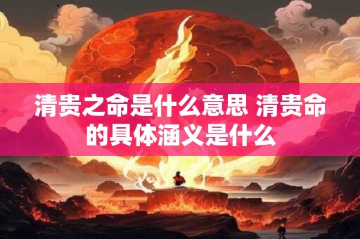清贵之命是什么意思 清贵命的具体涵义是什么