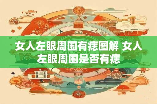 女人左眼周围有痣图解 女人左眼周围是否有痣