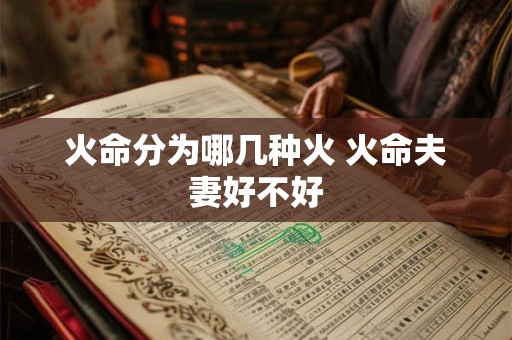 火命分为哪几种火 火命夫妻好不好