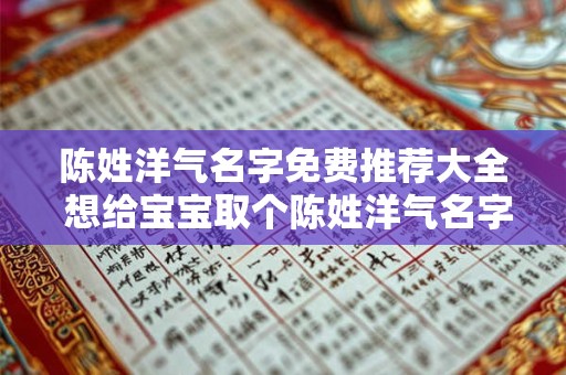 陈姓洋气名字免费推荐大全 想给宝宝取个陈姓洋气名字推荐大全在哪找