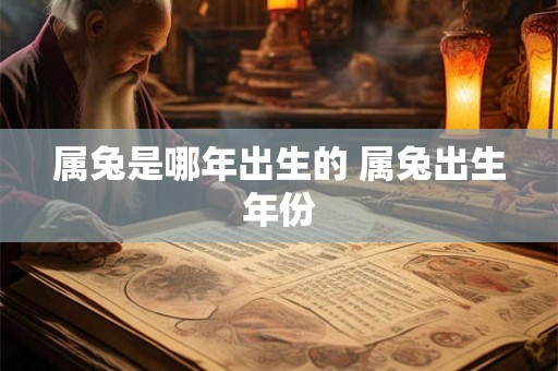 属兔是哪年出生的 属兔出生年份