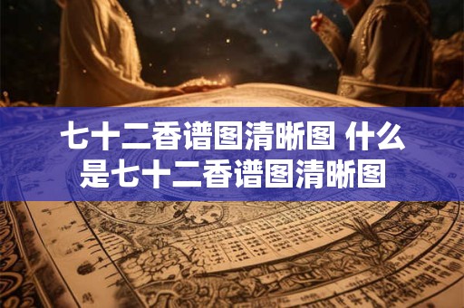 七十二香谱图清晰图 什么是七十二香谱图清晰图