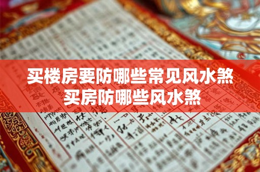 买楼房要防哪些常见风水煞 买房防哪些风水煞