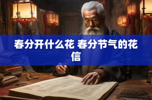春分开什么花 春分节气的花信