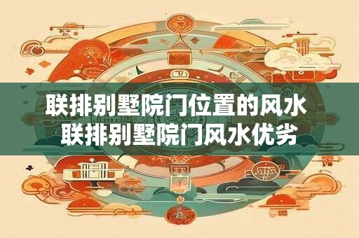 联排别墅院门位置的风水 联排别墅院门风水优劣