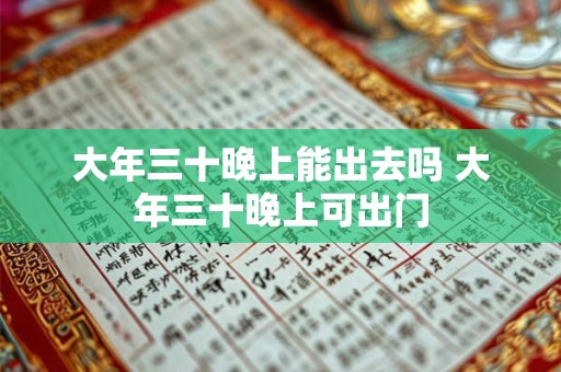 大年三十晚上能出去吗 大年三十晚上可出门