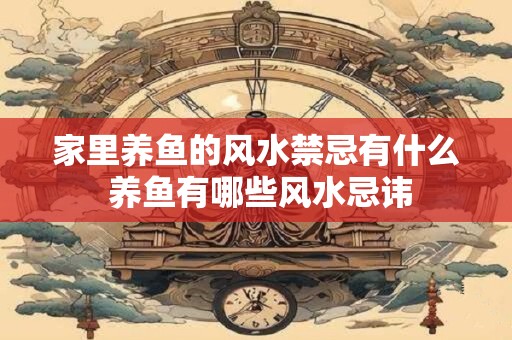 家里养鱼的风水禁忌有什么 养鱼有哪些风水忌讳