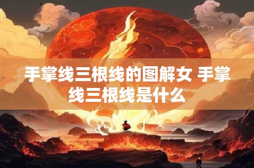 手掌线三根线的图解女 手掌线三根线是什么
