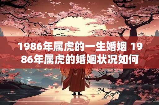 1986年属虎的一生婚姻 1986年属虎的婚姻状况如何