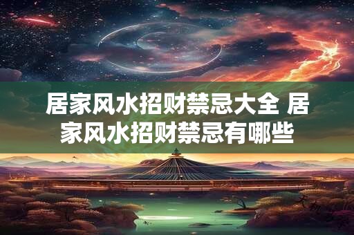 居家风水招财禁忌大全 居家风水招财禁忌有哪些