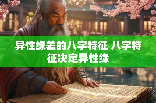 异性缘差的八字特征 八字特征决定异性缘