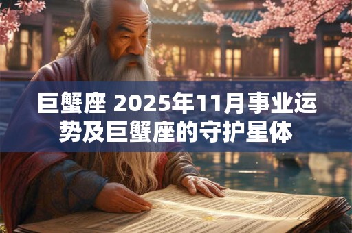 巨蟹座 2025年11月事业运势及巨蟹座的守护星体