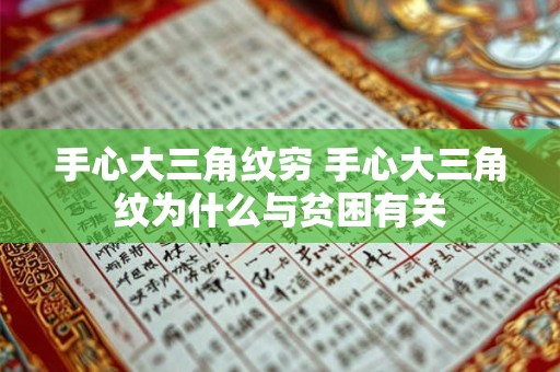手心大三角纹穷 手心大三角纹为什么与贫困有关