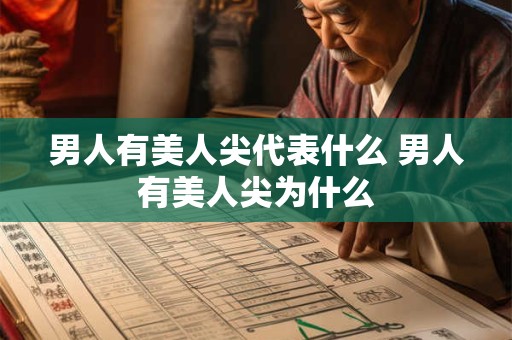 男人有美人尖代表什么 男人有美人尖为什么