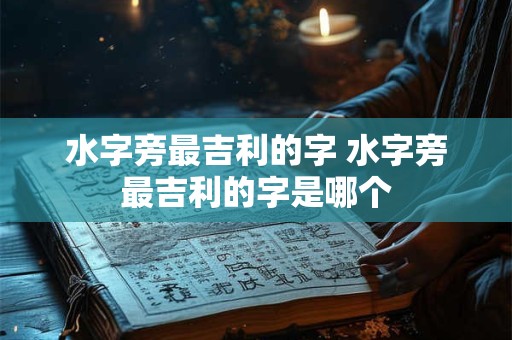 水字旁最吉利的字 水字旁最吉利的字是哪个