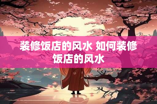 装修饭店的风水 如何装修饭店的风水