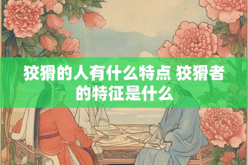 狡猾的人有什么特点 狡猾者的特征是什么