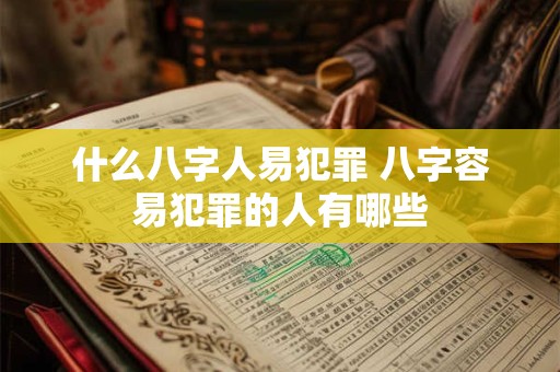 什么八字人易犯罪 八字容易犯罪的人有哪些